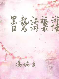 黑龙江旅游攻略自驾游最佳线路