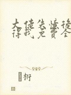 大佬失忆后只记得我免费全文阅读