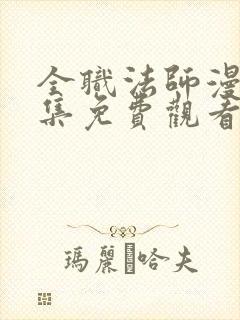 全职法师漫画全集免费观看下拉式