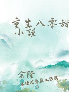 重生八零甜如蜜 小说