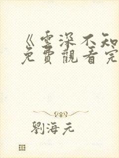 《云深不知梦》免费观看完整版