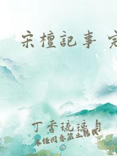 宋檀记事 完本