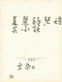 美丽的儿媳妇雨柔小说