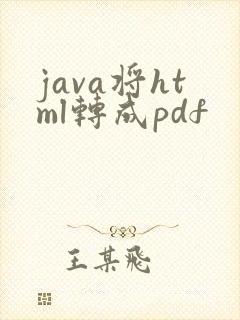 java将html转成pdf
