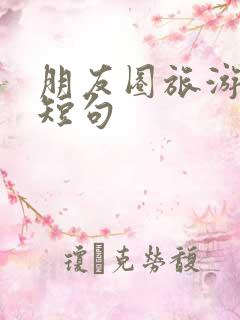 朋友圈旅游文案短句