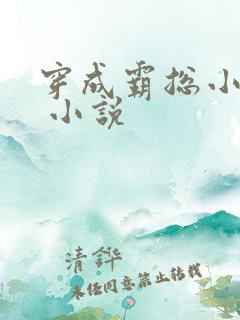 穿成霸总小逃妻 小说