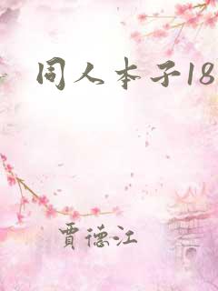 同人本子18禁