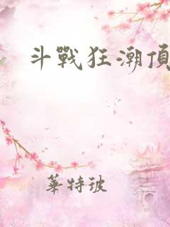 斗战狂潮顶点