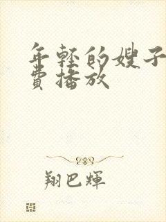 年轻的嫂子4免费播放
