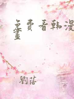 免费看韩漫的漫画