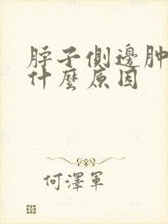 脖子侧边肿大是什么原因