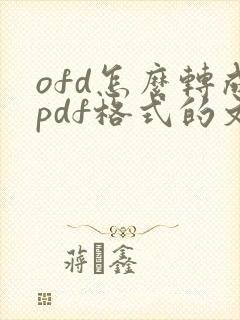 ofd怎么转成pdf格式的文件