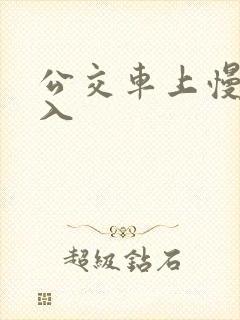 公交车上慢慢插入