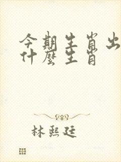 今期生肖出北方什么生肖