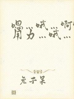 嗯…哦…啊哈…用力…哦…