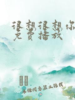 很想很想你全集免费播放