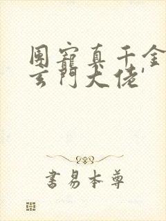团宠真千金竟是玄门大佬'