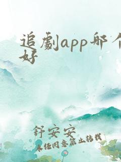 追剧app哪个好