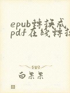 epub转换成pdf在线转换