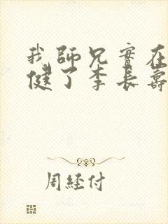 我师兄实在太稳健了李长寿完本免费阅读