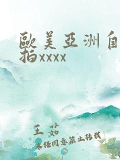 欧美亚洲自拍偷拍xxxx