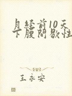 月经前10天右下腹间歇性剧痛