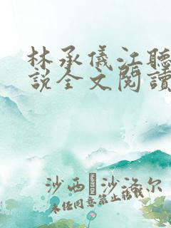 林承仪江听晚小说全文阅读