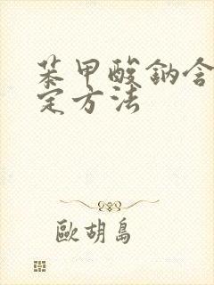 苯甲酸钠含量测定方法