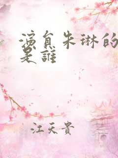 演员朱琳的丈夫是谁