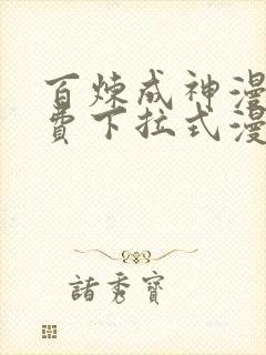 百炼成神漫画免费下拉式漫画