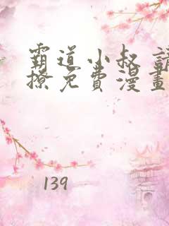 霸道小叔 请轻撩免费漫画下拉式