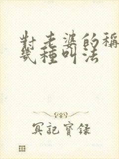 对老婆的称呼有几种叫法