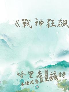 《战神狂飙》