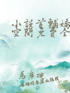 小说首辅娇妻有空间免费全文阅读