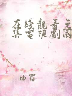 在线观看免费全集电视剧国色芳华