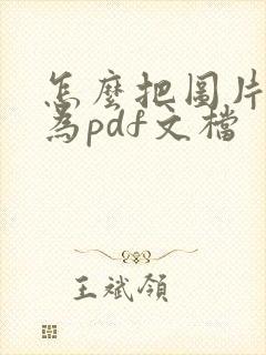 怎么把图片转换为pdf文档