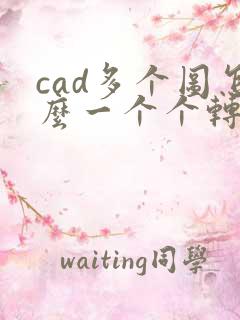 cad多个图怎么一个个转换成pdf