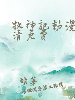 牧神记动漫版高清免费