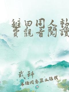 雏田同人动漫免费观看阅读全集