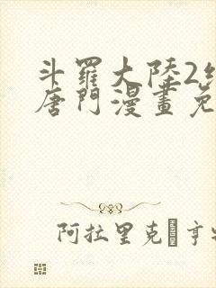 斗罗大陆2绝世唐门漫画免费下拉式6漫画