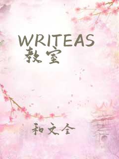WRITEAS 教室