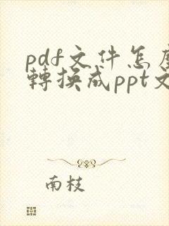 pdf文件怎么转换成ppt文件