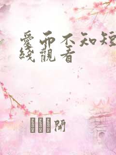 爱而不知短剧在线观看
