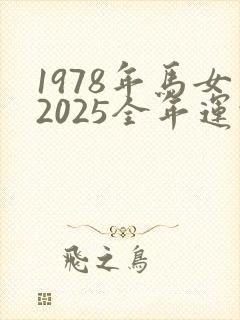 1978年马女2025全年运势