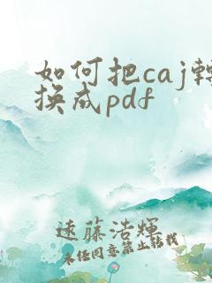 如何把caj转换成pdf