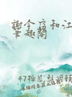 谢令窈和江时祁笔趣阁