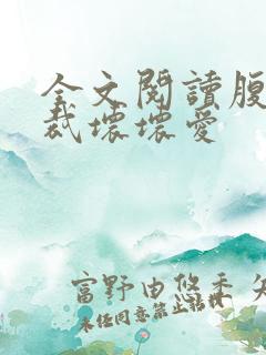 全文阅读腹黑总裁坏坏爱