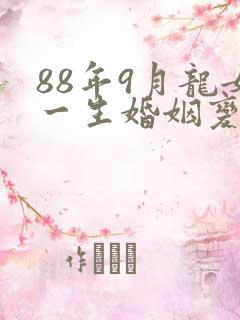 88年9月龙女一生婚姻变动