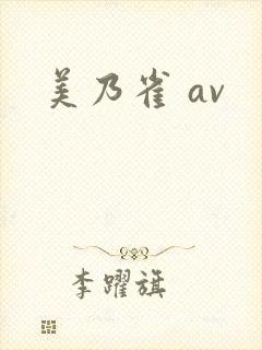 美乃雀 av
