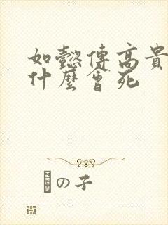 如懿传高贵妃为什么会死